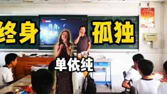 Download Video: 【高中音乐课】单依纯《终身孤独》，如何用“演唱技术”和“声音色彩”表达高级、深邃的孤独？