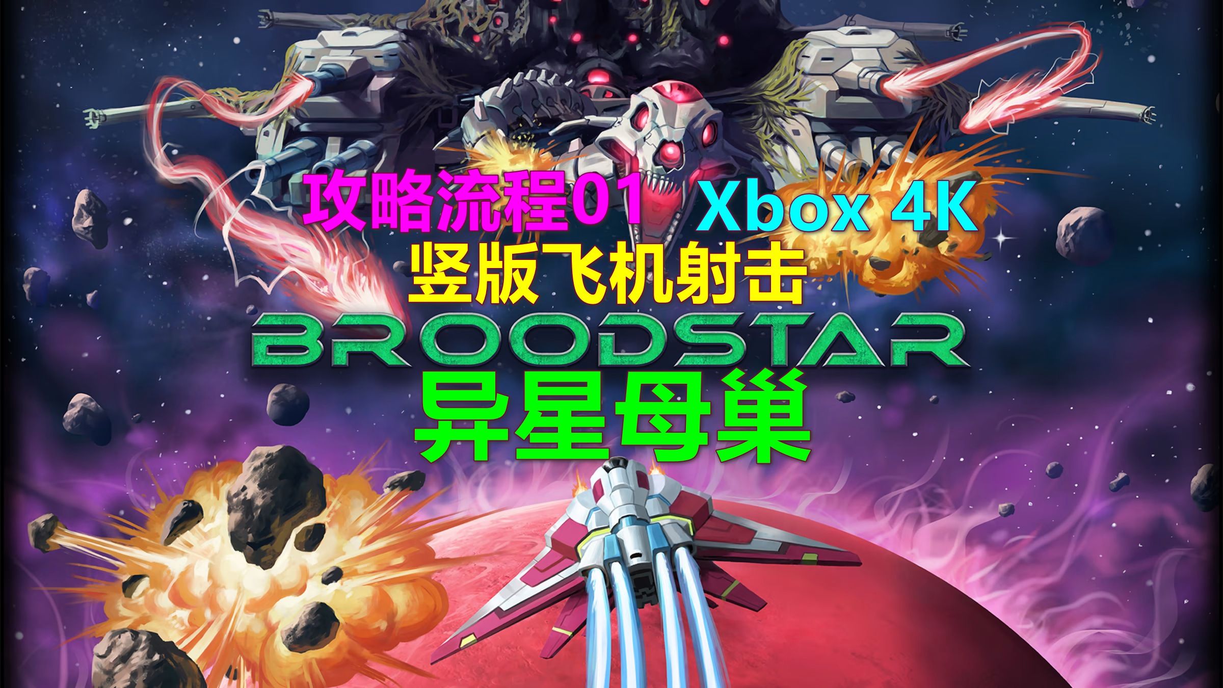 BroodStar 异星母巢 攻略流程01 竖版飞机射击 可惜没中文 Xbox 4K 推荐哔哩哔哩bilibili