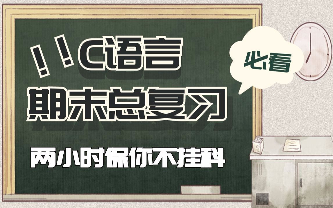 [图]C语言考试复习知识点，两小时突击C语言考点精华，妈妈再也不用担心我挂科啦！