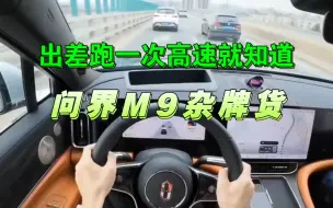 Tải video: 出差跑一次高速就知道，问界M9从不坑穷人，杂牌！