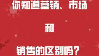 你知道营销、市场和销售的区别吗？