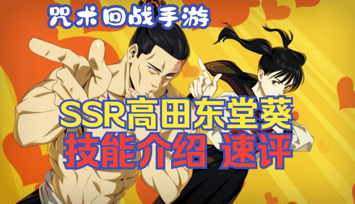 咒术回战手游ssr高田东堂葵技能介绍速评新回想翻译
