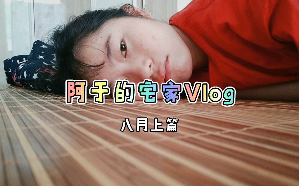 [图]阿于的宅家Vlog八月上篇:D│酷暑生活碎片│废话很多的吃播│读书分享《大象的证词》