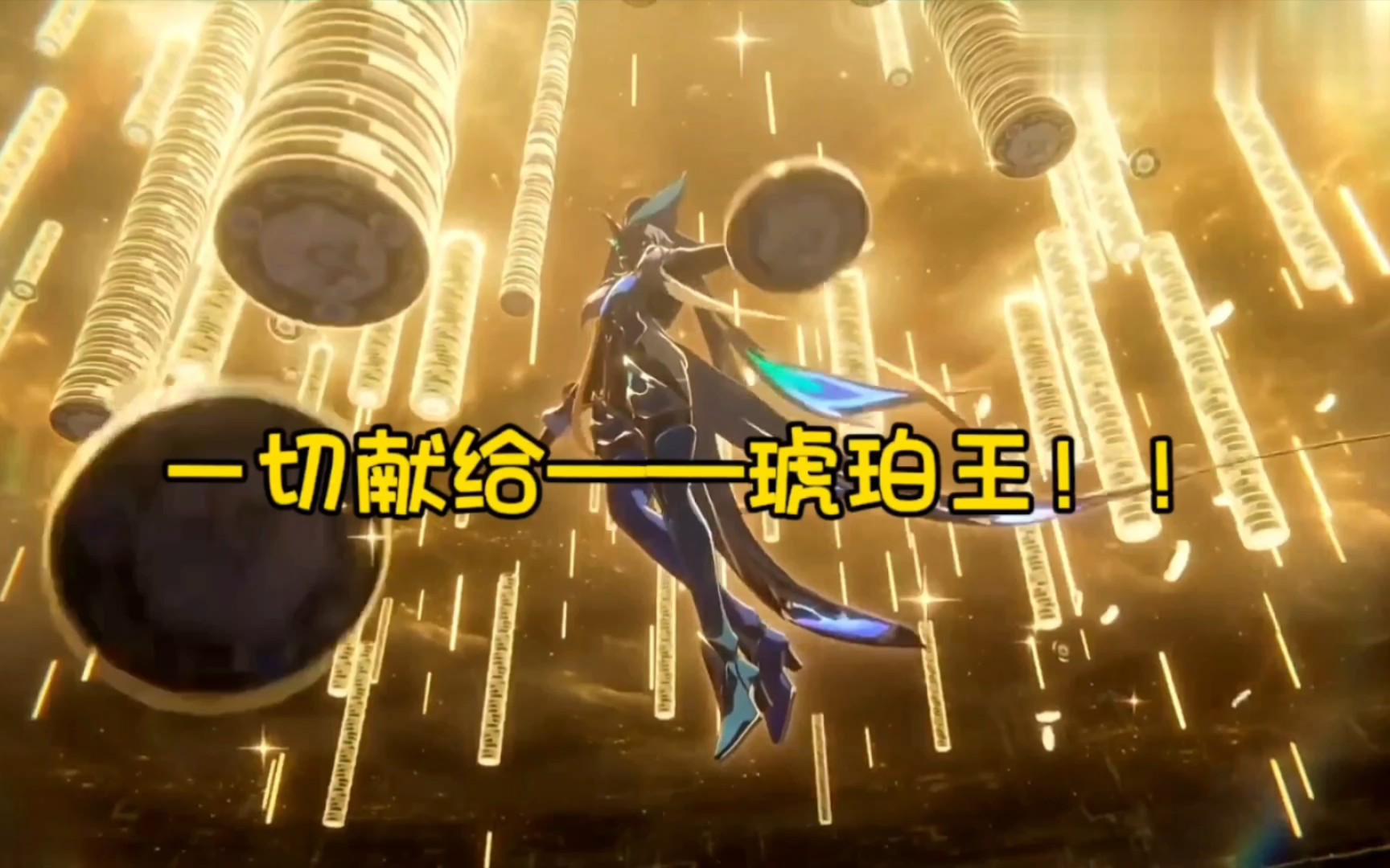 一切献给——琥珀王!