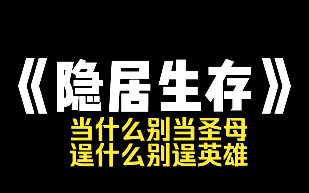 小说推荐~《隐居求生》丧尸爆发前三天,我回到老家.囤足物资,将房子改造成固若金汤的城堡.牢记末日生存准则:当什么别当圣母,逞什么别逞英雄!...