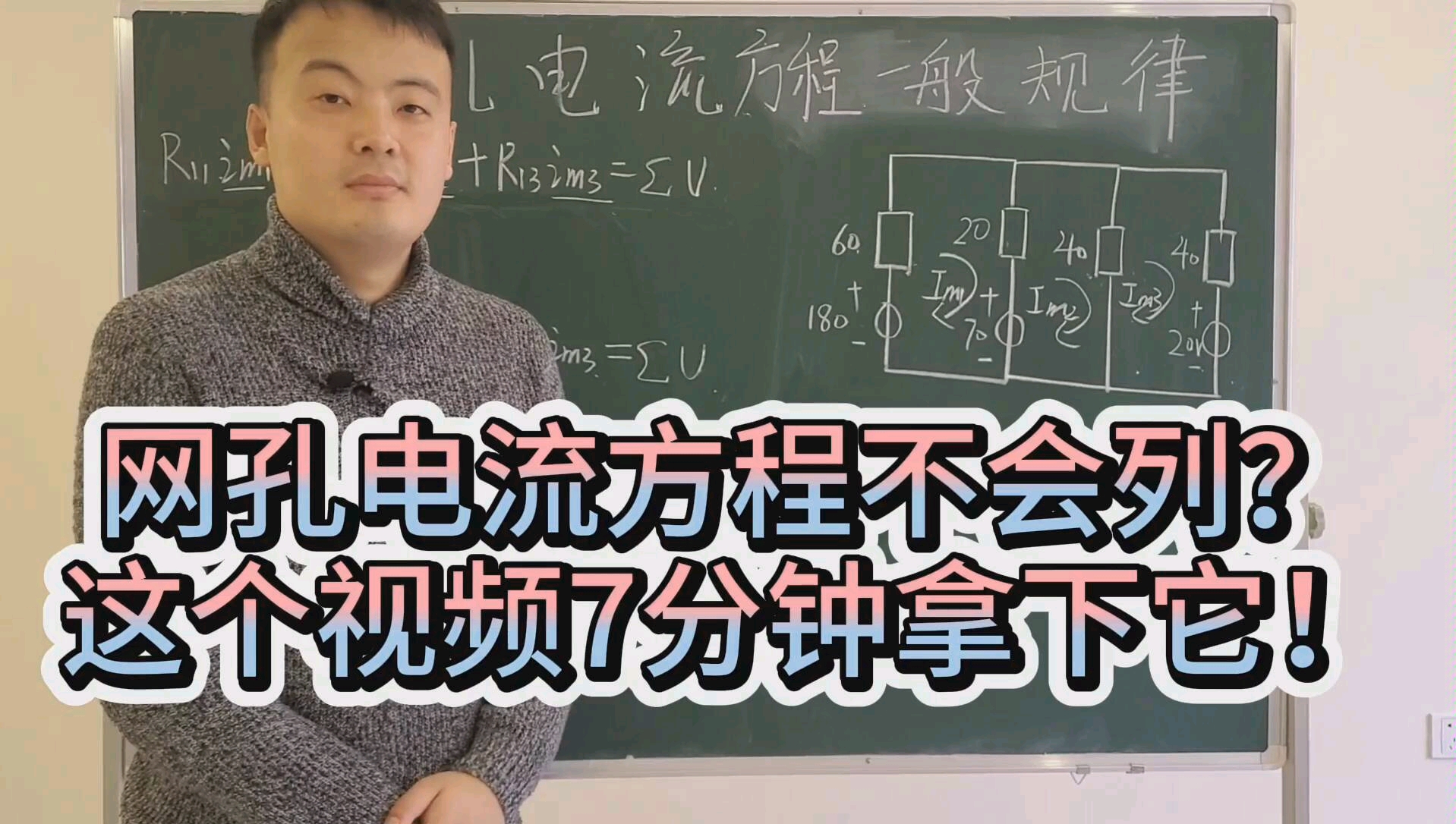 和你一起学电路:隔壁老王7分钟教学会你列网孔电流方程!赶快收藏它!哔哩哔哩bilibili