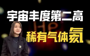 Video herunterladen: 氦是宇宙中丰度第二高的元素，可它为什么却是稀有气体？