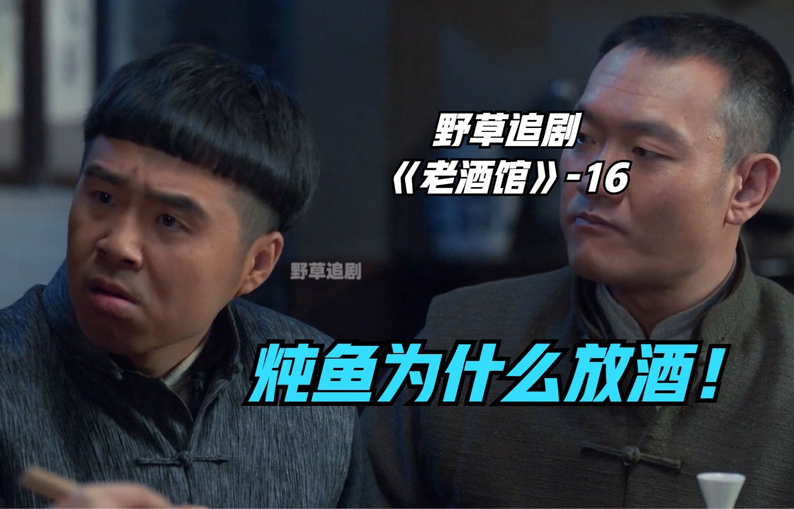 【野草】亮子吃了一口酱焖鲤鱼,突然摔筷子急眼!掌柜的:炖鱼为何放酒