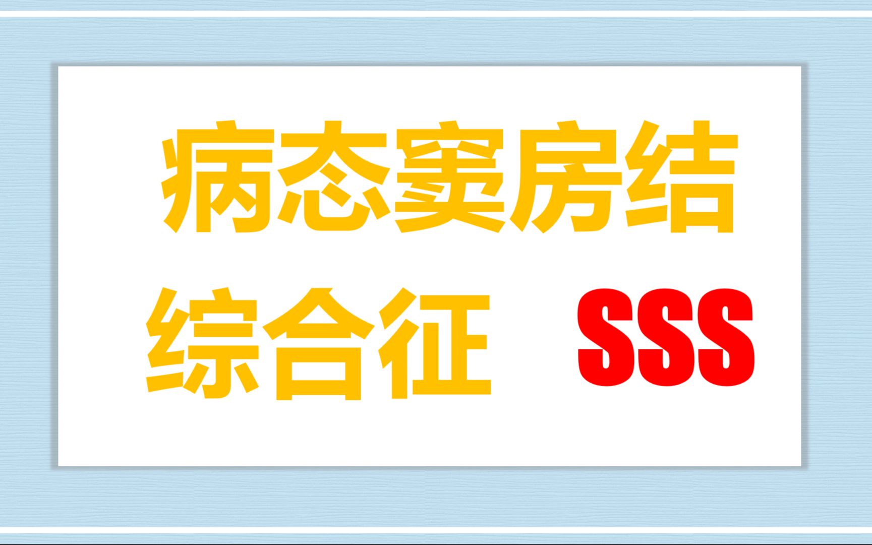 [图]【广药一院】病态窦房结综合征是什么？