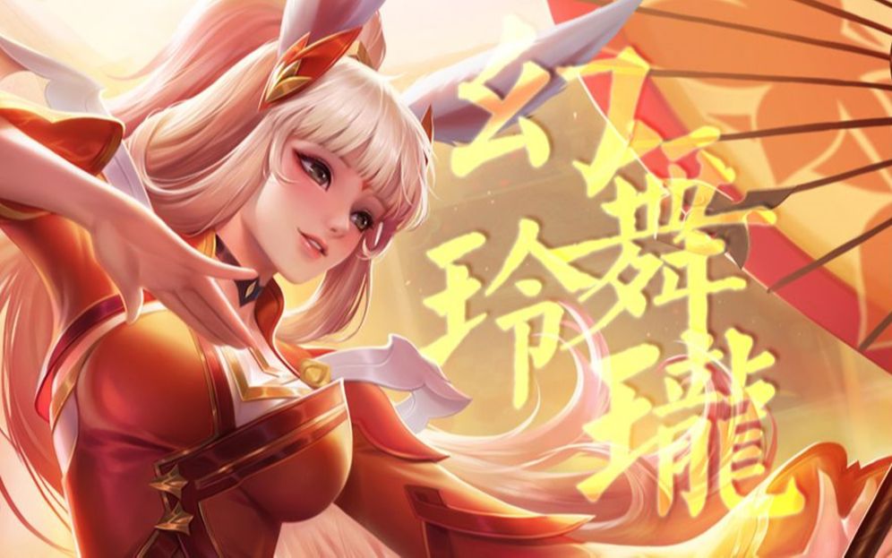 【火涟】幻舞玲珑,但绝对没有放原唱骗人【王者荣耀"公孙离"同人曲】