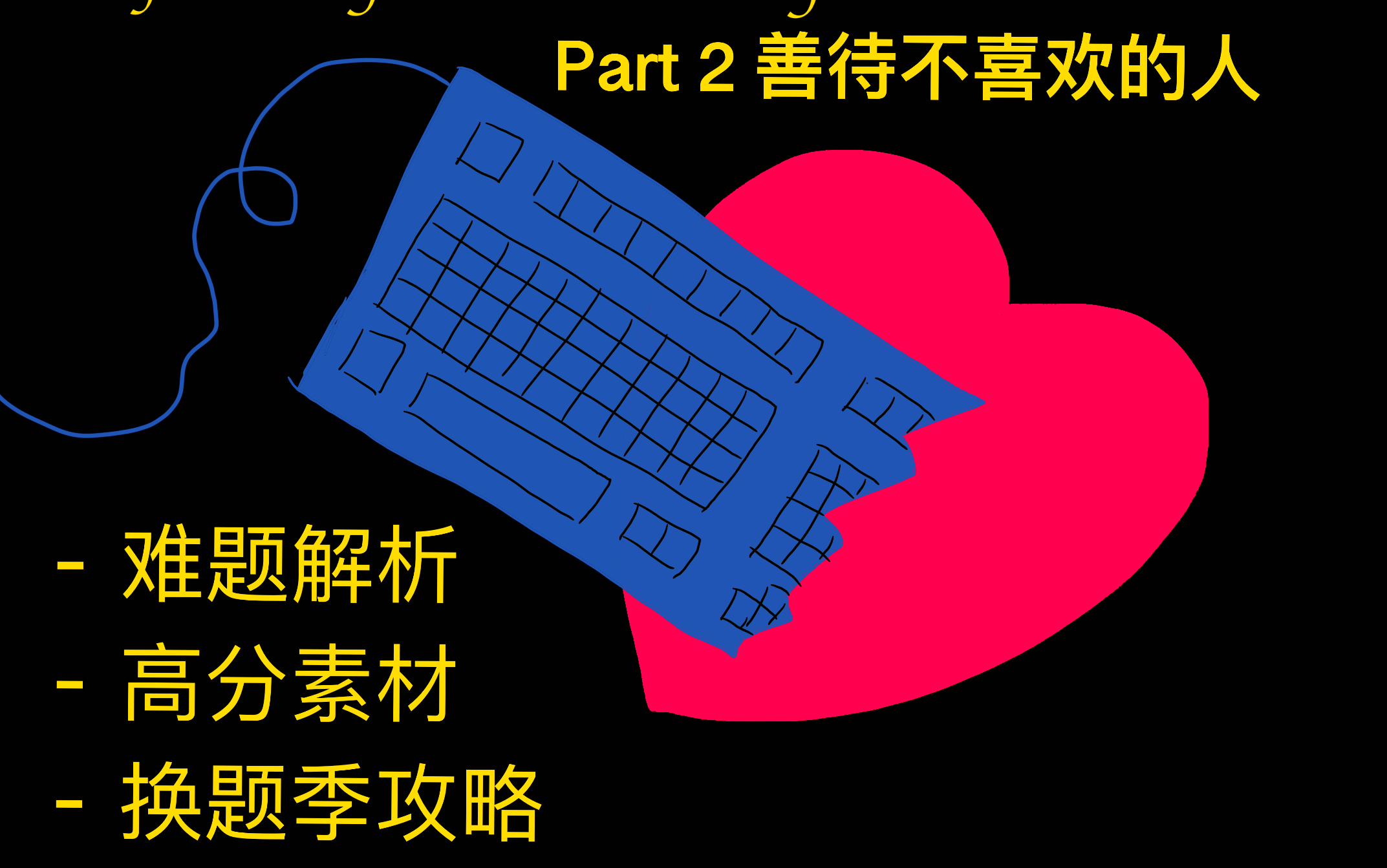 【高分素材+思路解析】善待不喜欢的人 | 912月雅思口语 Part 2 回答示范 | 换题季难题攻略哔哩哔哩bilibili