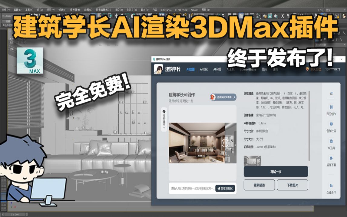 AI渲染3Dmax插件,一键出效果图!无需调材质灯光,完全免费使用!哔哩哔哩bilibili