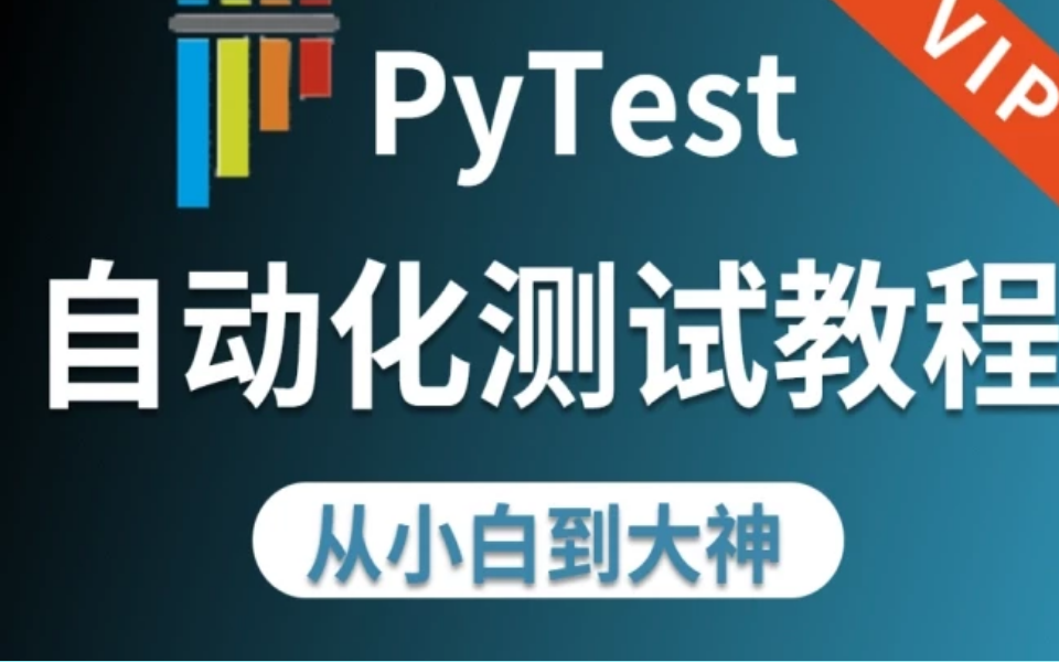 2022最新pytest接口自动化测试框架,90分钟带你全程了解pytest测试框架哔哩哔哩bilibili