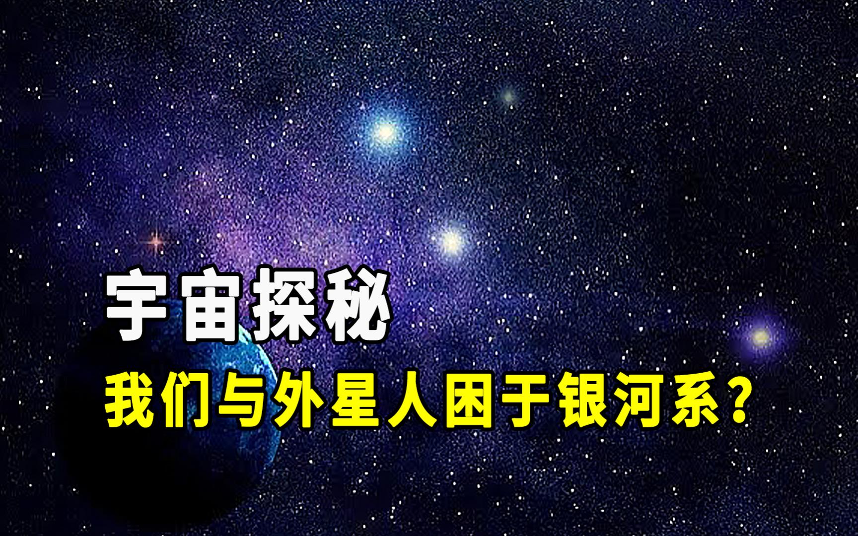 宇宙探秘:我们与外星人困于银河系?哔哩哔哩bilibili