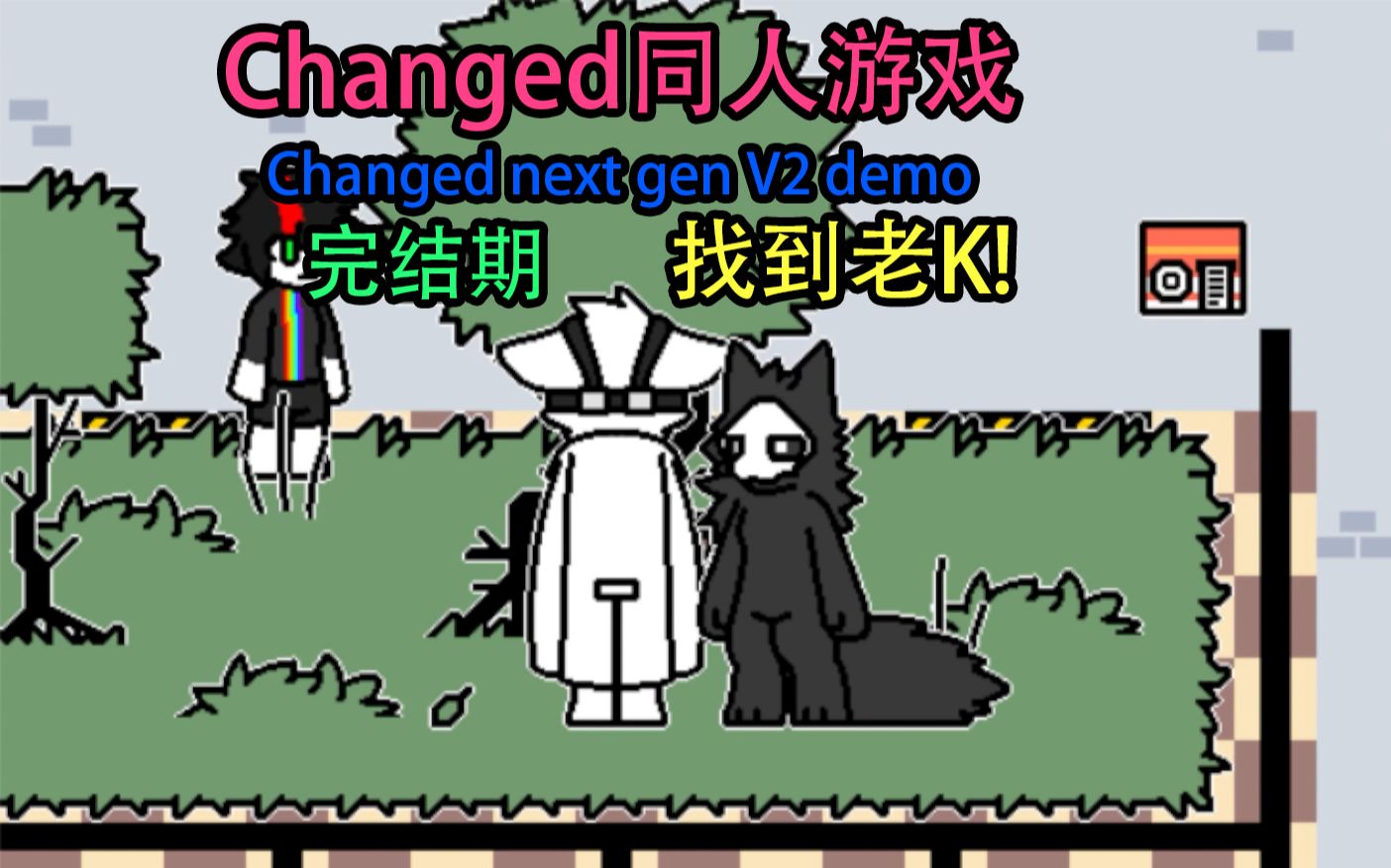 [changed同人]找到老k!changed next gen v2 demo完結期!