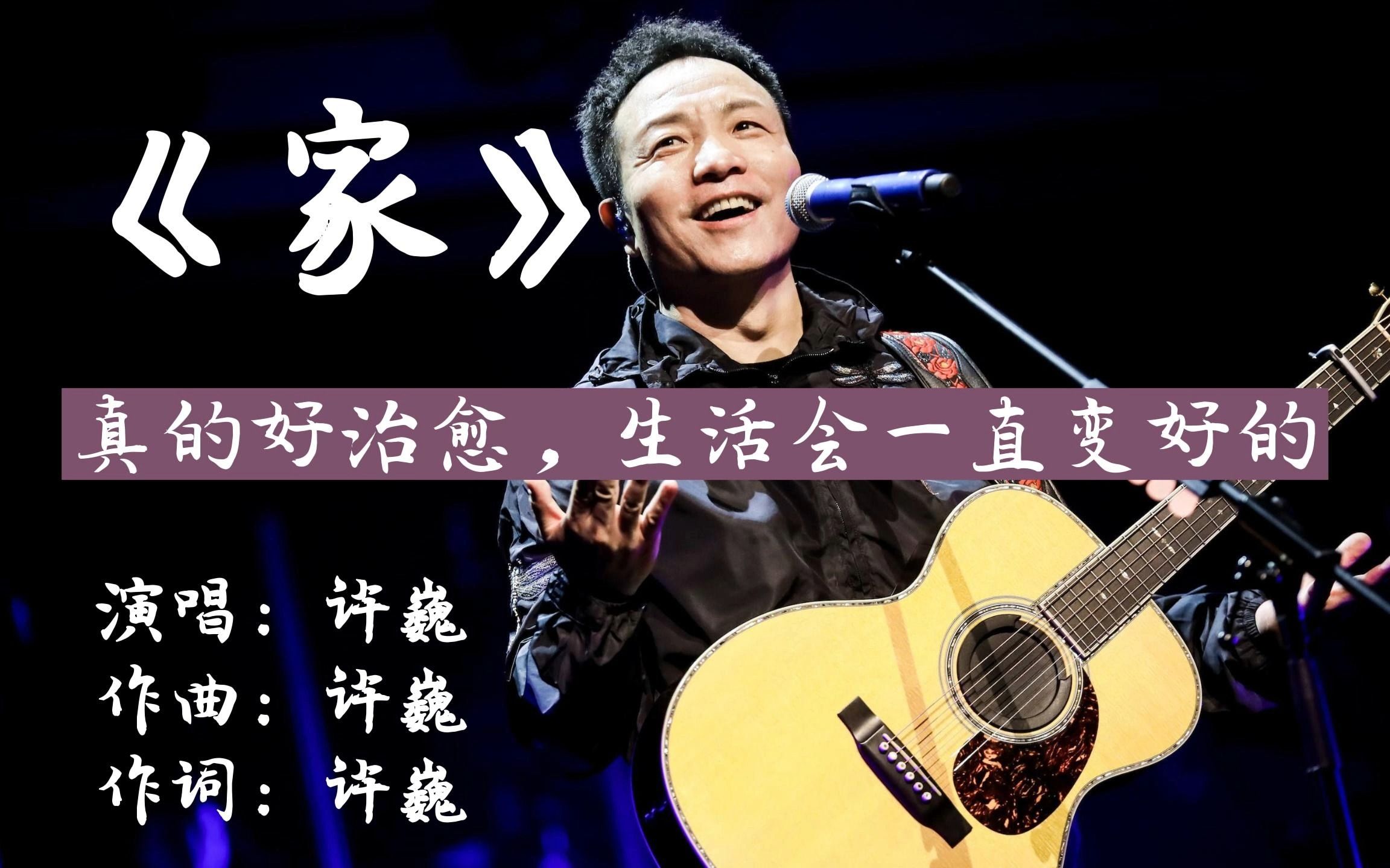 许巍写给《家》的歌曲,第一句唱哭听众,单曲循环!哔哩哔哩bilibili