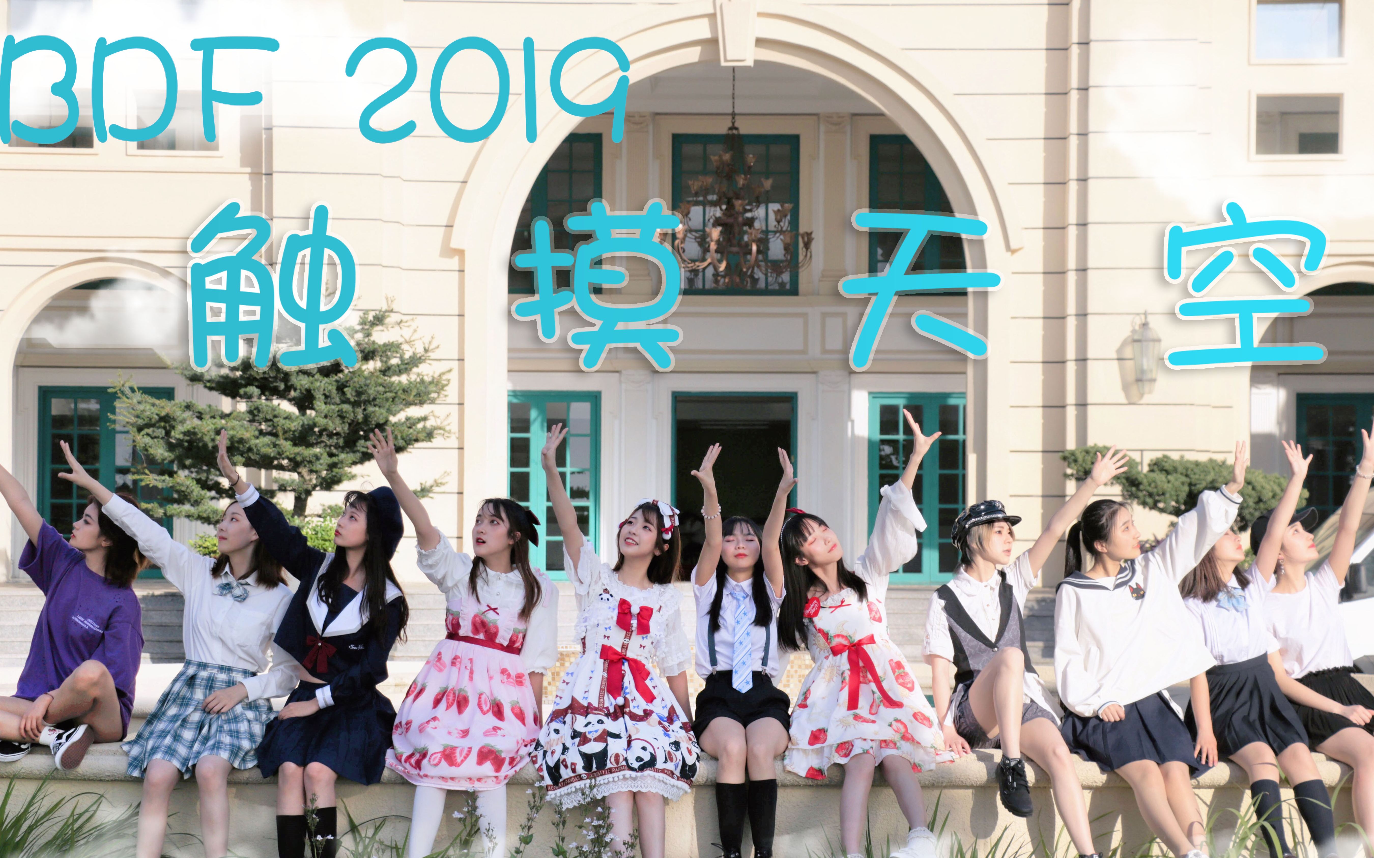 【BDF2019—上海崇明岛】触摸天空ⷣ€小兔菊动漫社】拥抱青空云海~哔哩哔哩bilibili