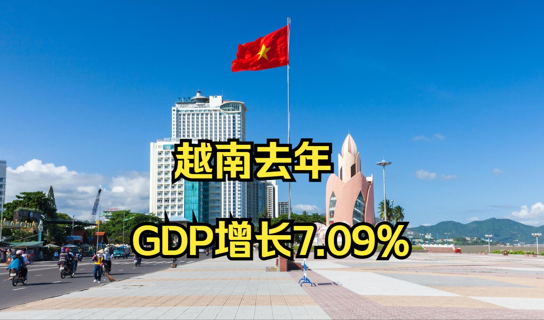 出口强劲加外资流入 2024年越南GDP增长7.09%哔哩哔哩bilibili