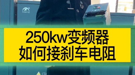 250KW变频器如何接刹车电阻哔哩哔哩bilibili