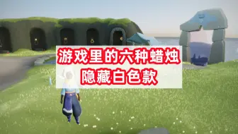 光遇里有六种蜡烛，你见过白色隐藏款吗？