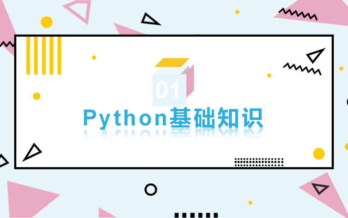 [图]【Python快速入门系列】1.Python基础知识