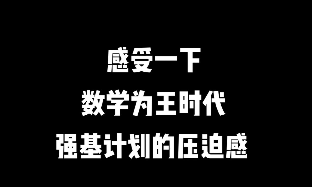 强基计划的压迫感哔哩哔哩bilibili