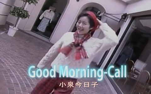 [图]Good Morning Call - 小泉今日子（卡拉OK）