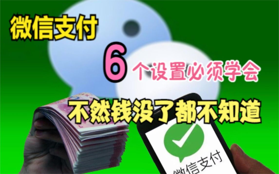 使用微信支付,这6个设置必须要学会,支付才会更安全哔哩哔哩bilibili