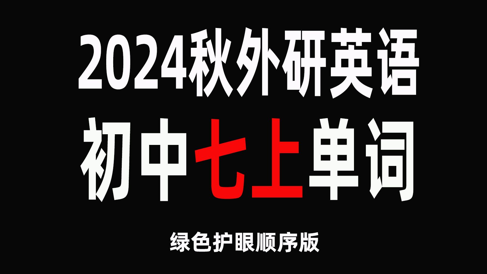 2024秋新外研版七上英语完整单词表绿色护眼版