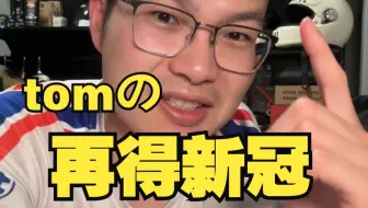 再次感染新冠病毒！这一波有点猛！