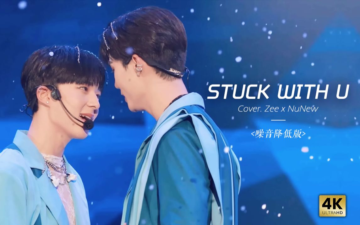 [图]【ZeeNuNew】中英泰三语 4K | 现场翻唱降噪版 Stuck With U - DMDLAND CONCERT VER.