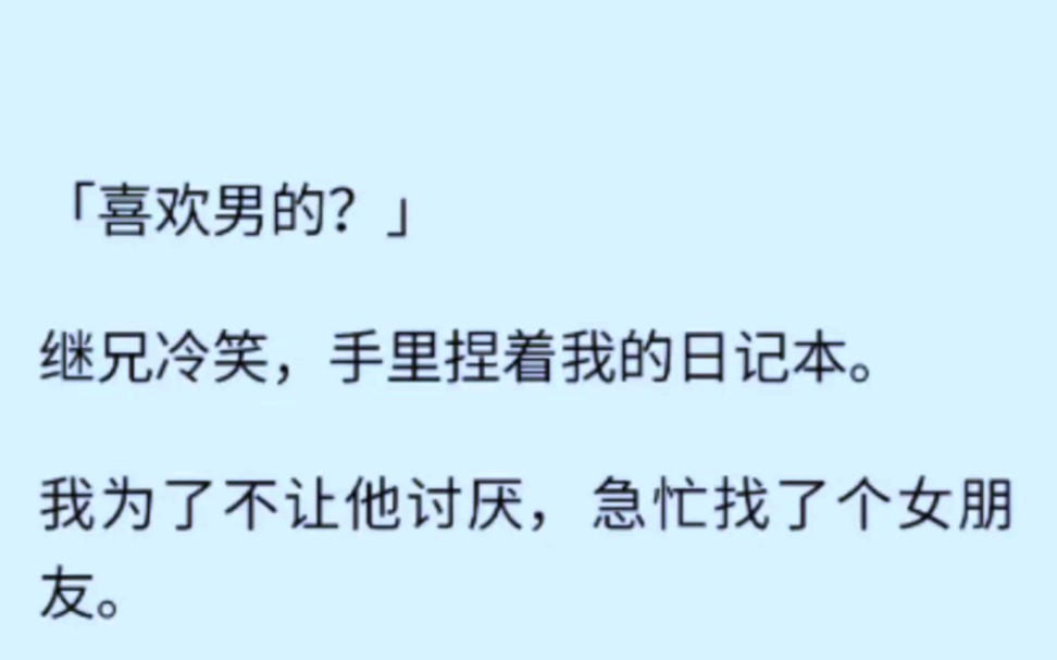 【双男主】继兄发现了我的日记 里面写着我对他的各种小心思……哔哩哔哩bilibili