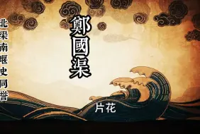 Download Video: 皮影动画《郑国渠》片花