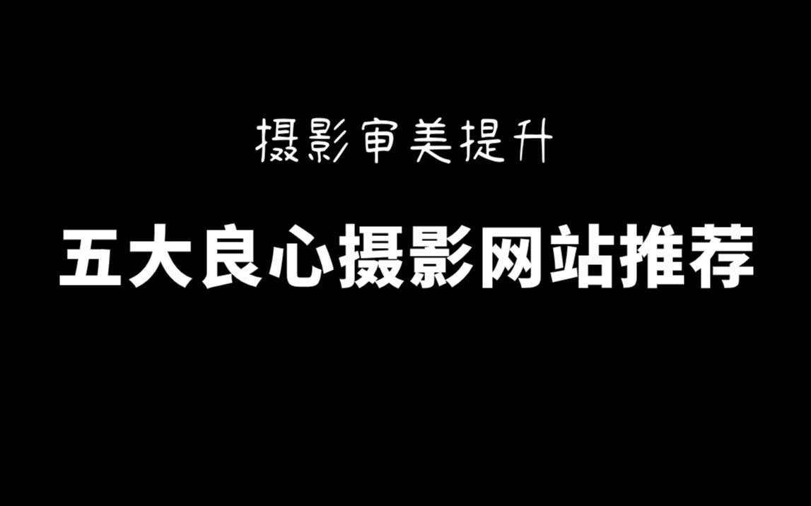 [图]【摄影审美提升】五大良心摄影网站推荐