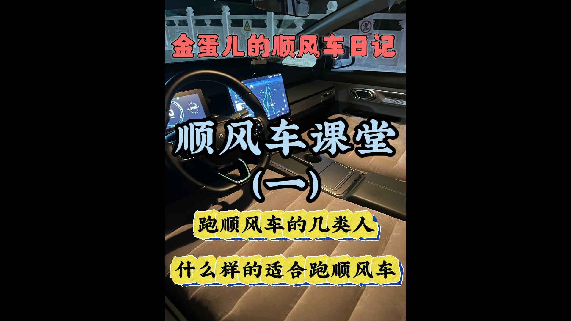 全网最权威跑顺风车攻略、教学、指导. 如何知道自己适不适合跑顺风车,都是什么样的人在跑顺风车?#顺风车 #一人一车一世界 #金蛋儿哔哩哔哩bilibili