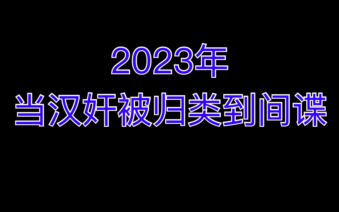 [图]2023年当汉奸被归类到间谍