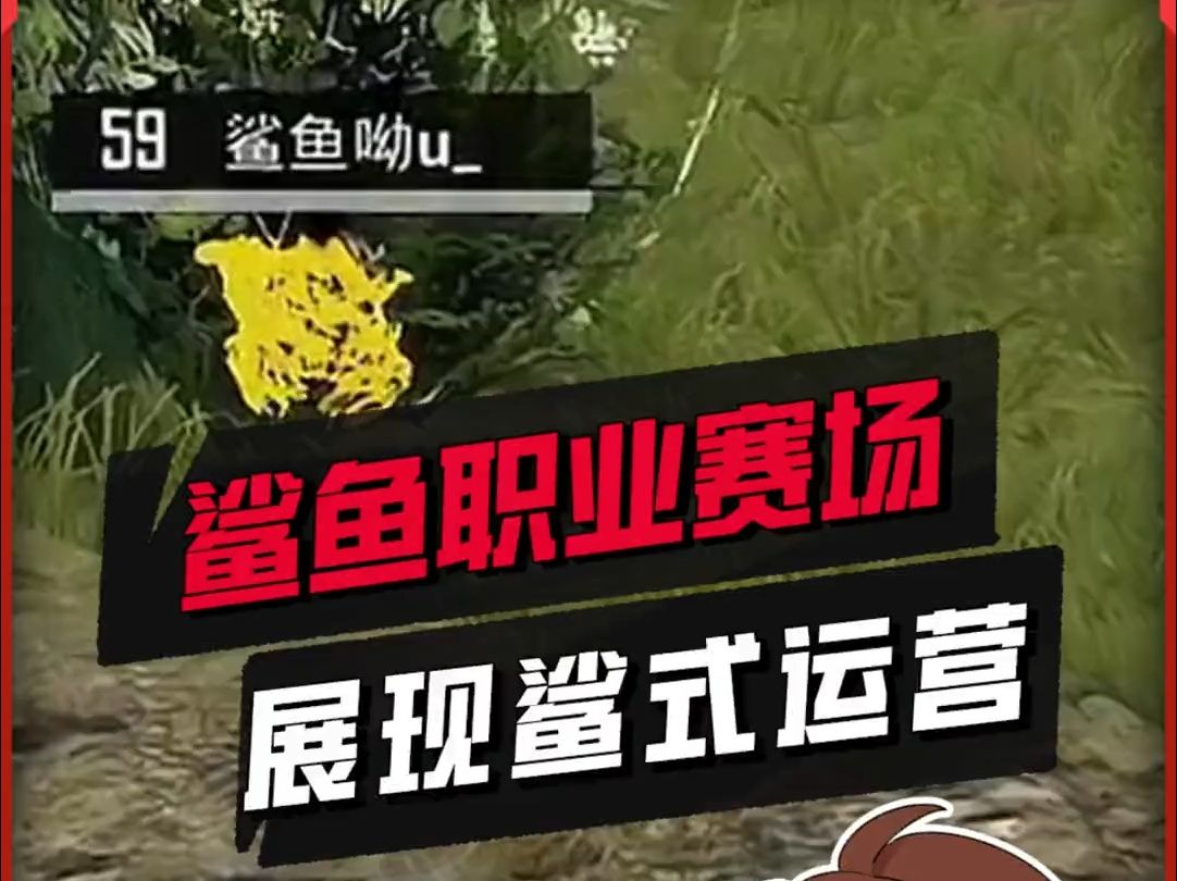 鲨鱼打法重出江湖,惊现职业赛场,和平精英 !