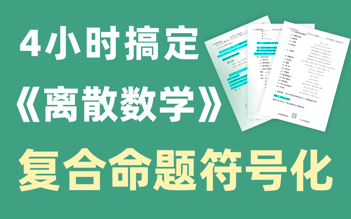 一听就懂 期末不挂科 离散数学 复合命题符号化哔哩哔哩bilibili