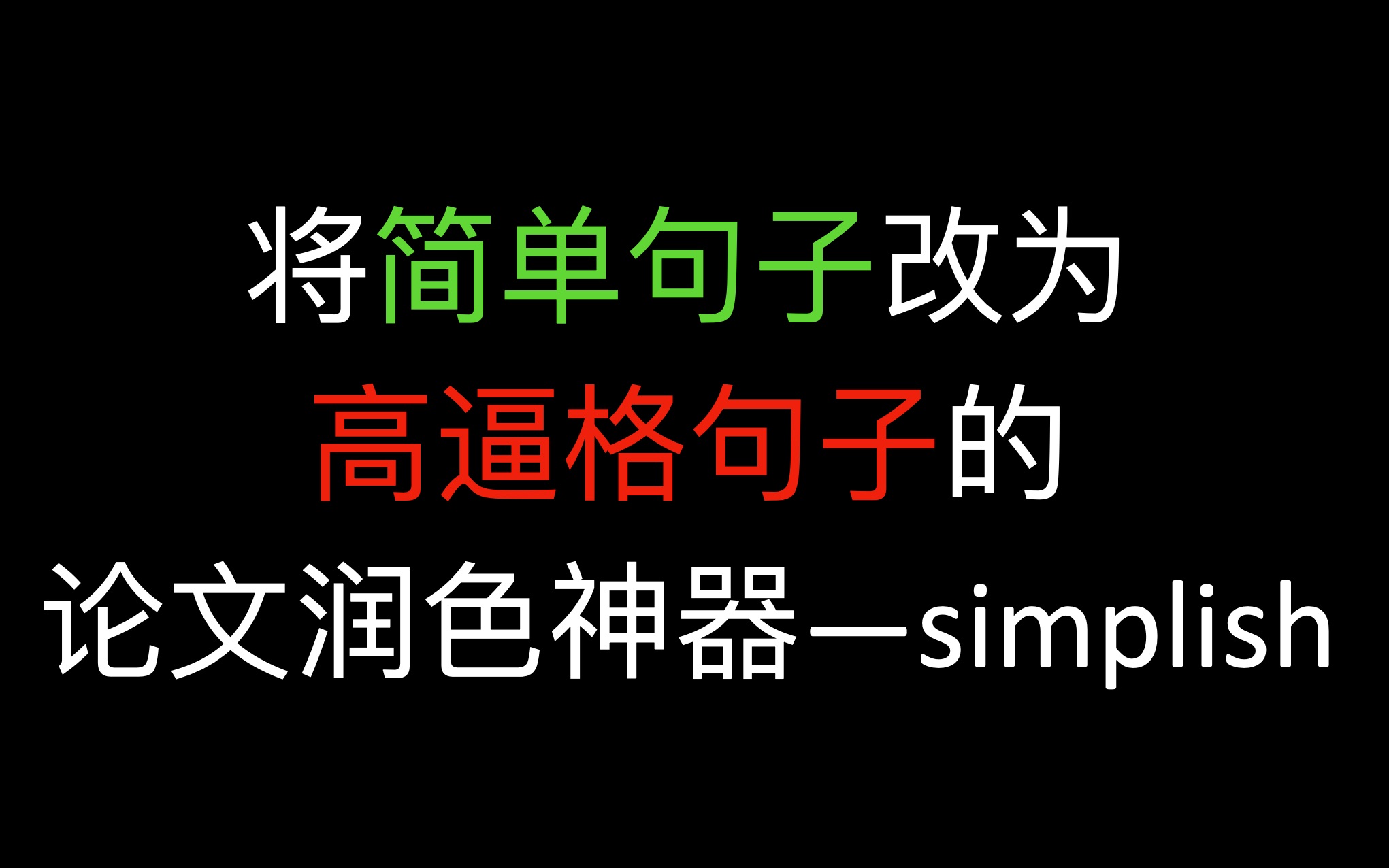 [博士在读]论文润色神器simplish 将简单句子改为高逼格的句子哔哩哔哩bilibili