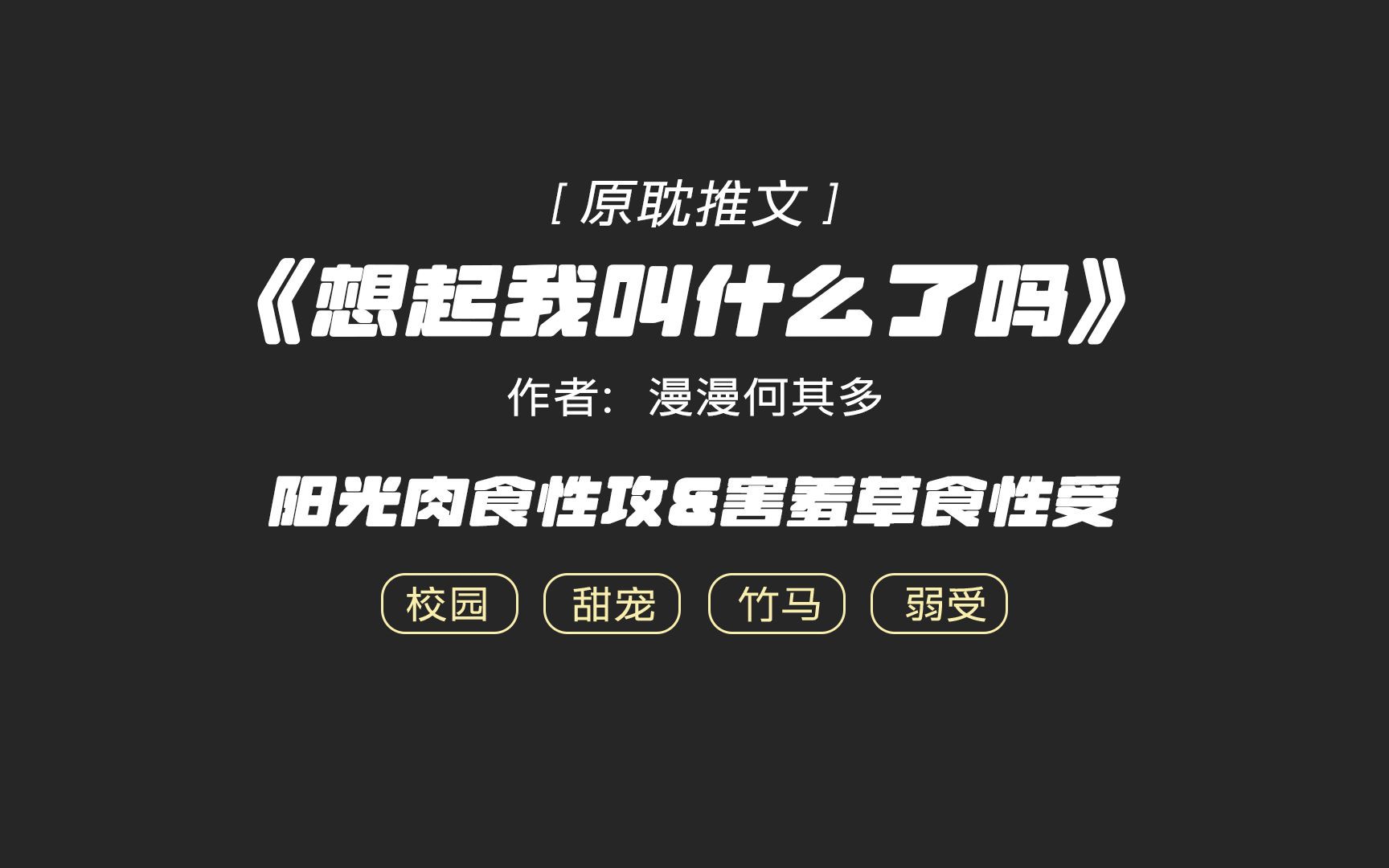 「原耽推文」晋江校园治愈甜宠文《想起我叫什么了吗》作者: 漫漫何其多哔哩哔哩bilibili