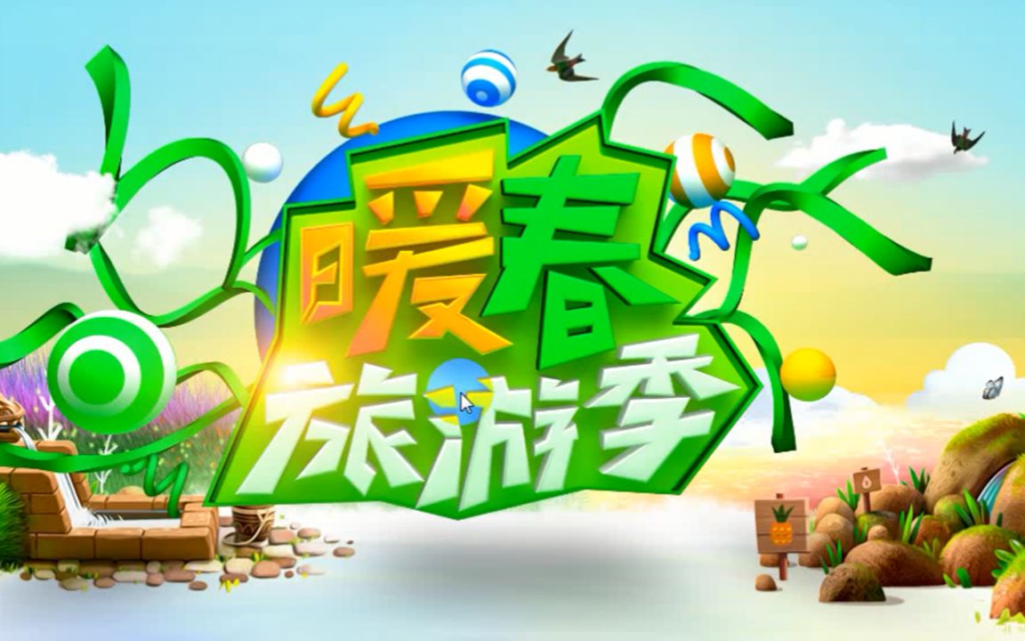 ps平面设计海报春季主题ps海报合成暖春旅游季ps教学视频