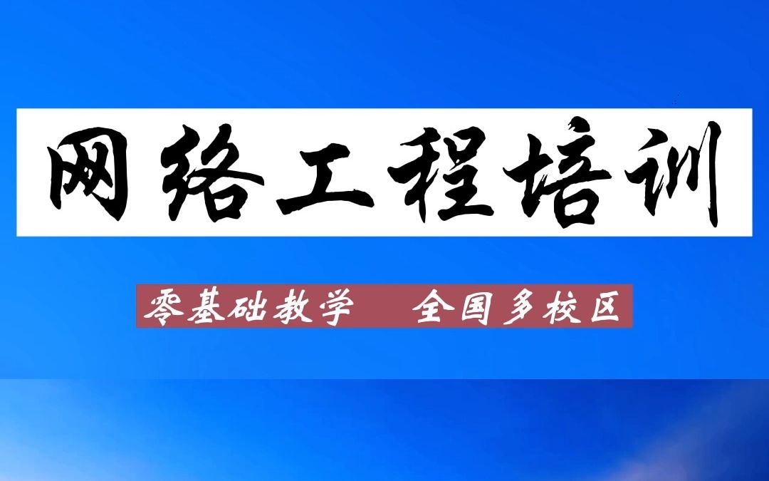 【咨询请私信】长沙网络工程师培训,网络安全培训哔哩哔哩bilibili