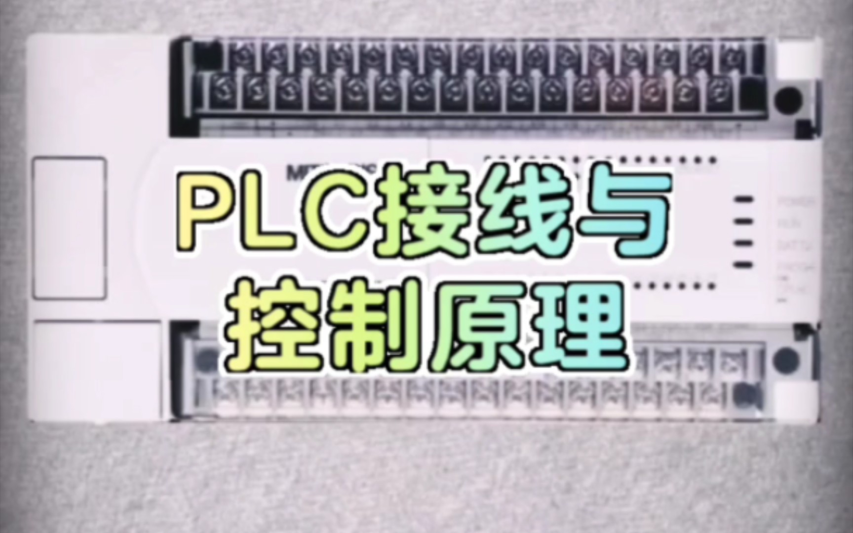 PLC要如何接线,它的控制原理又是怎么样?今天带你一分钟搞懂PLC接线与控制原理.哔哩哔哩bilibili