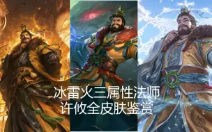 Download Video: 三国杀最吵的武将：许攸全皮肤鉴赏