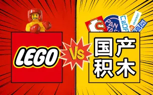 Descargar video: 乐高vs国产积木，到底怎么选？拖更一年，一个视频讲明白！｜对比最终章！