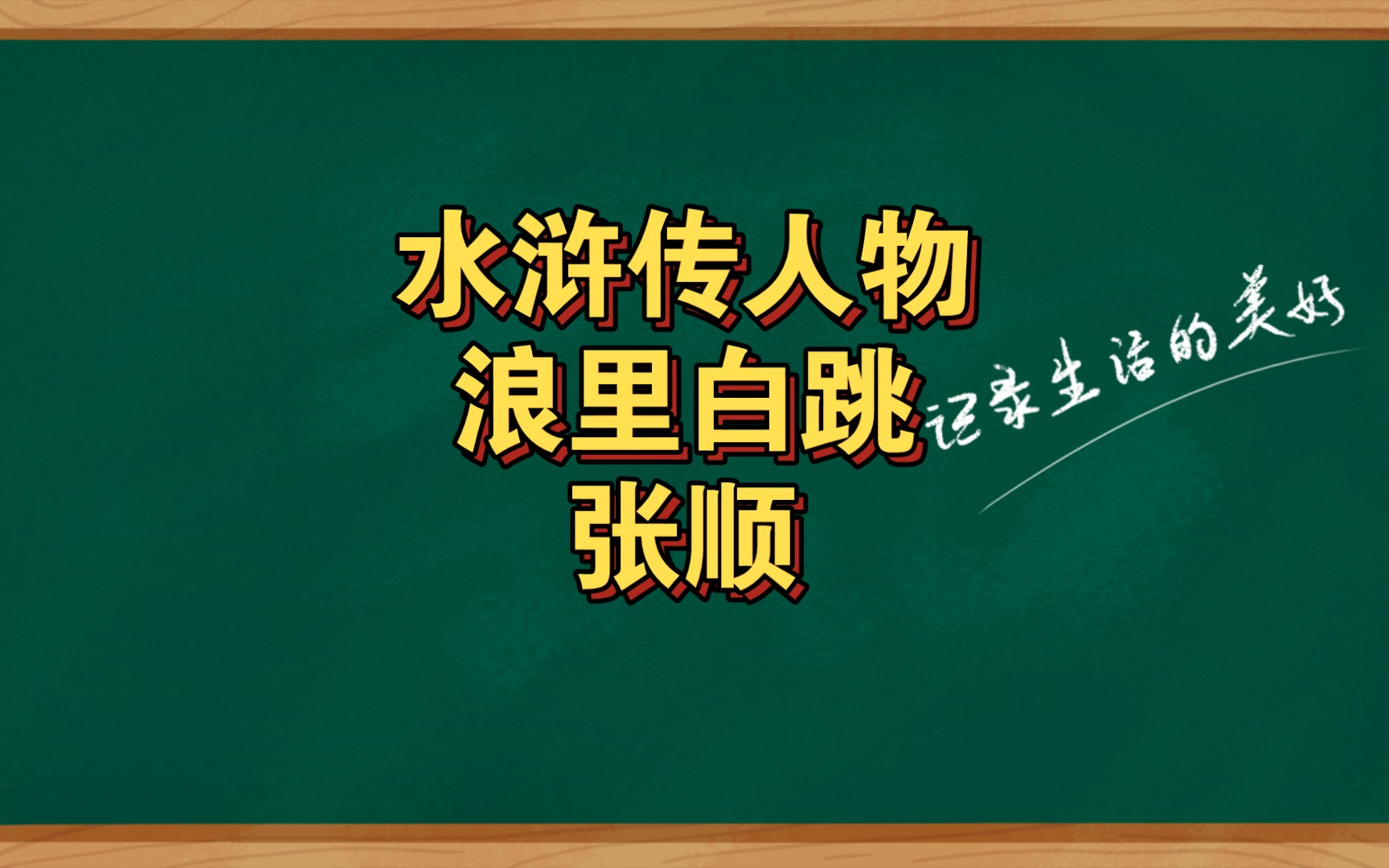 水浒传人物浪里白跳张顺哔哩哔哩bilibili