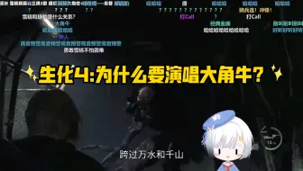 【雪糕cheese】真会有人在恐怖游戏里唱大角牛吗？大角牛最实用的一集！