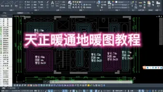 天正暖通地暖图教程