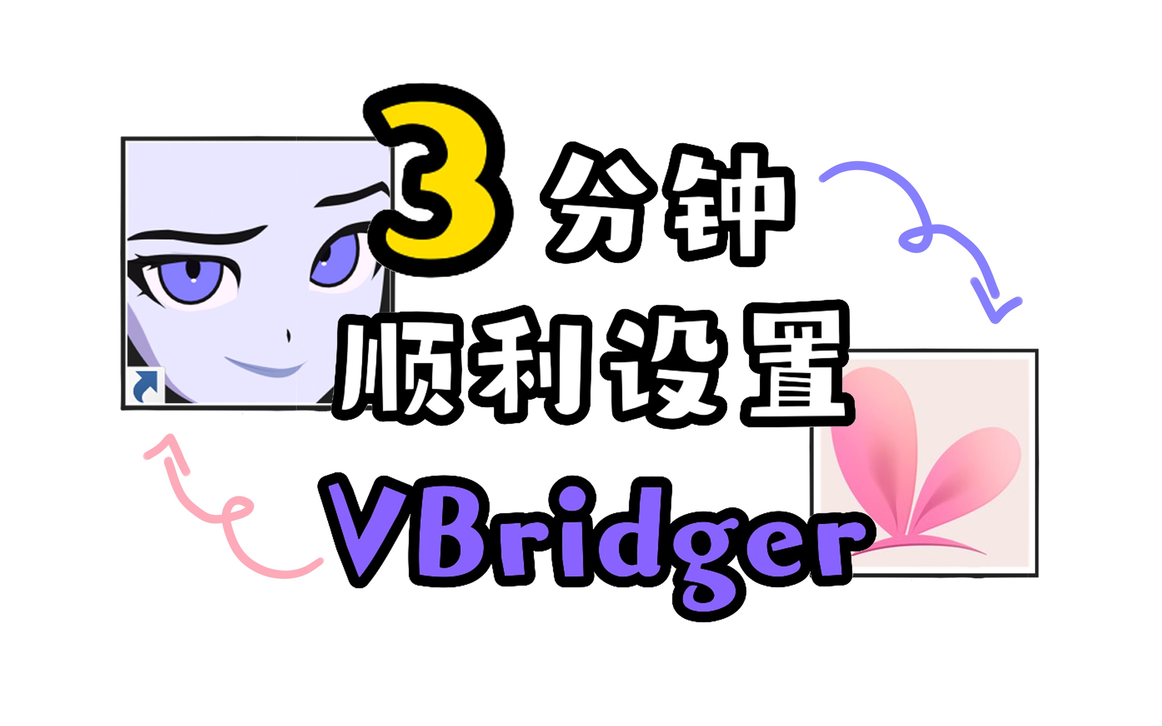 【vup教程】3分钟学会!顺利设置!VBridger!VTS串流!哔哩哔哩bilibili