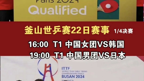 釜山世乒赛22日赛事时间16:00 T1 中国女团VS韩国19:00 T1 中国男团VS日本中日大战!中韩大战!中国加油!中国必胜!哔哩哔哩bilibili